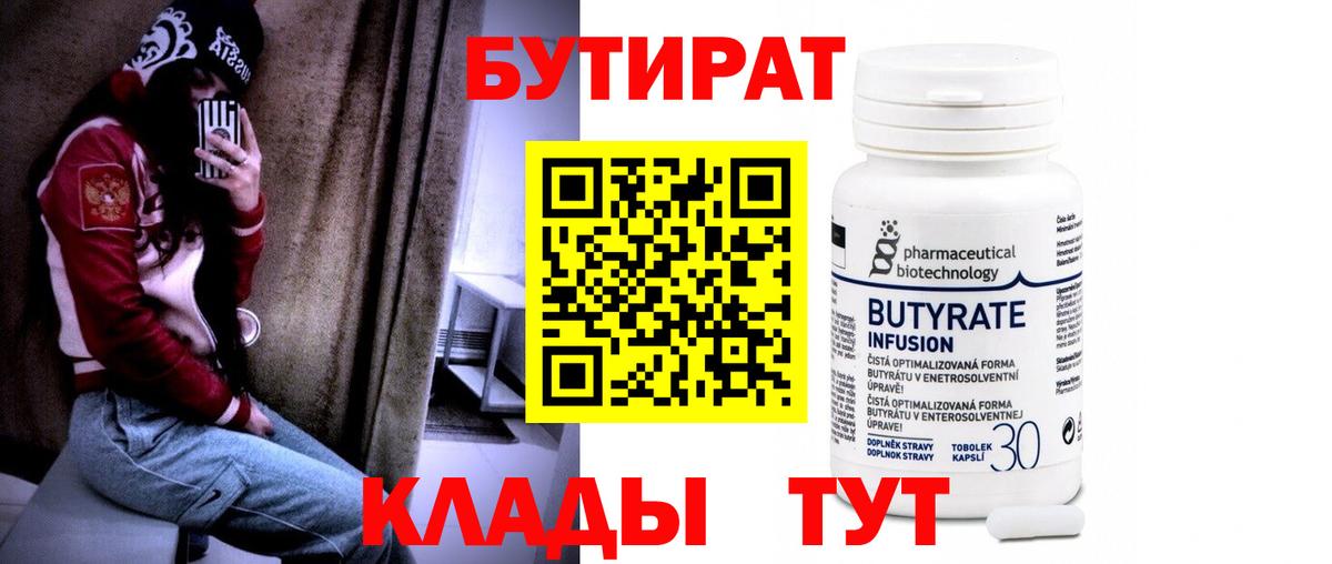 Бутират бутик  БУТИРАТ  Городец  Вход с VPN 